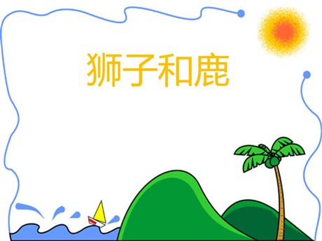 《狮子和鹿》PPT教学课件下载