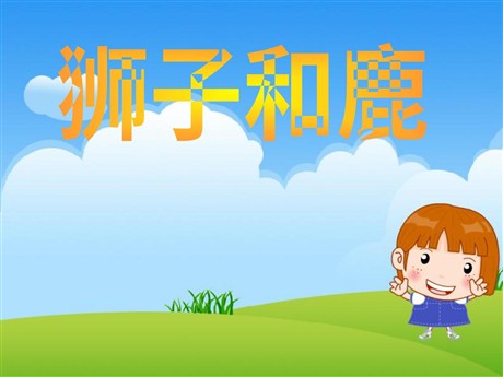 《狮子和鹿》PPT教学课件下载2