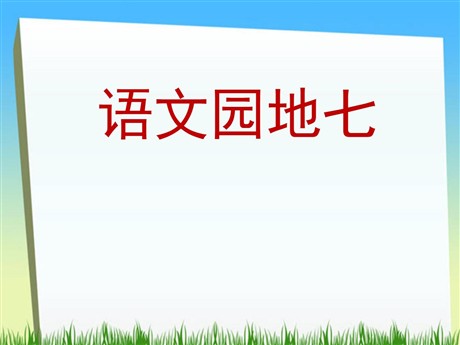 语文园地七PPT教学课件下载
