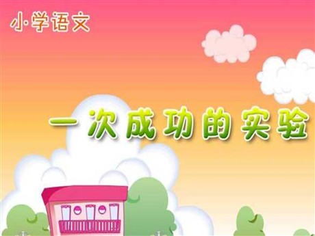 《一次成功的试验》PPT教学课件下载