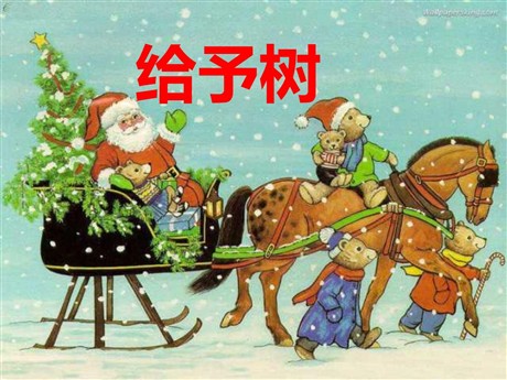 《给予树》PPT教学课件下载
