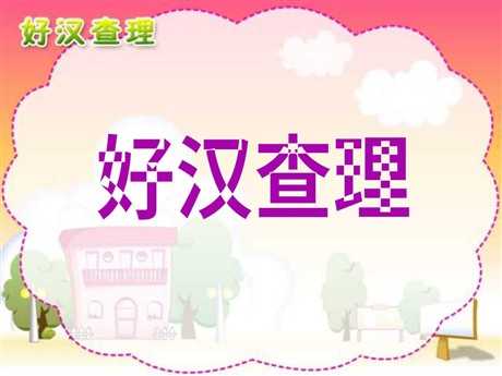 《好汉查理》PPT教学课件下载