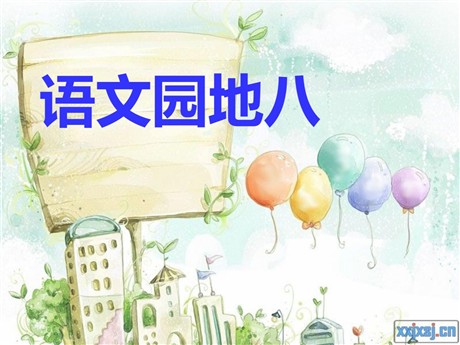 语文园地八PPT教学课件下载