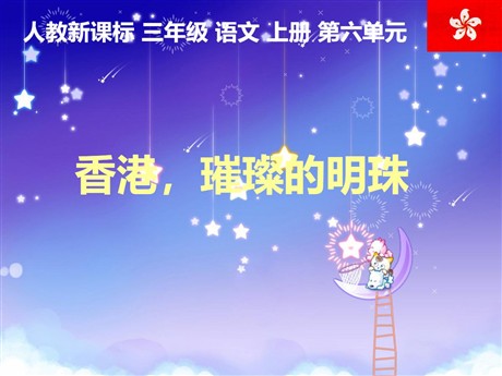 《香港，璀璨的明珠》PPT教学课件下载