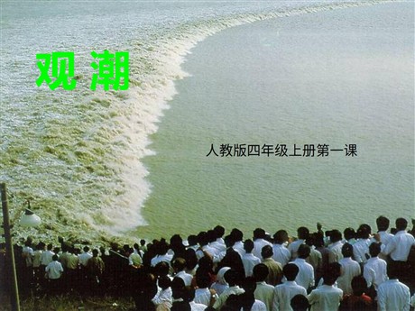 《观潮》PPT教学课件下载