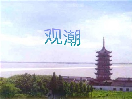 《观潮》PPT教学课件下载2