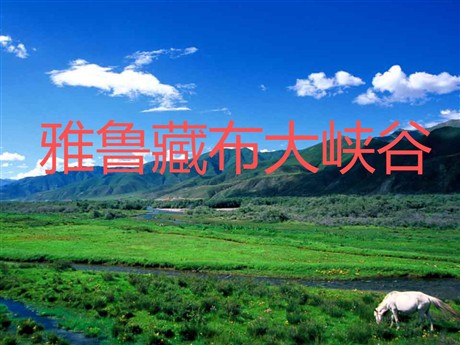 《雅鲁藏布大峡谷》PPT教学课件下载2