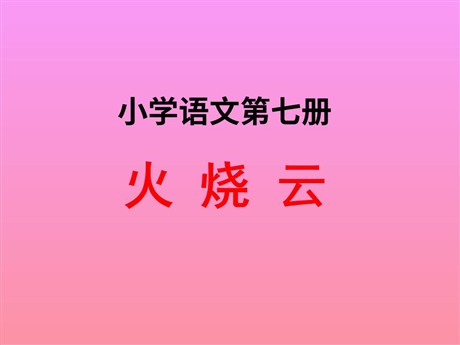 《火烧云》PPT教学课件下载