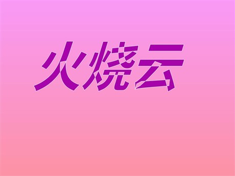 《火烧云》PPT教学课件下载2