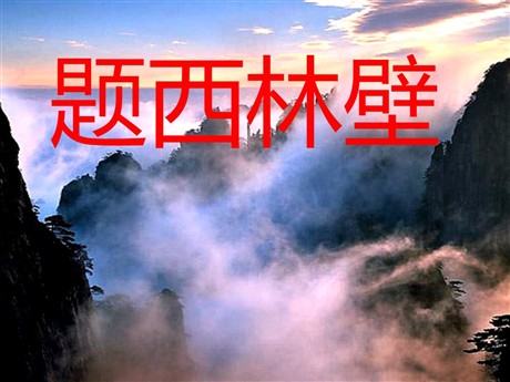 《题西林壁》PPT教学课件下载2