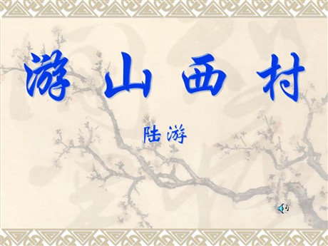《游山西村》PPT教学课件下载