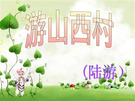《游山西村》PPT教学课件下载2
