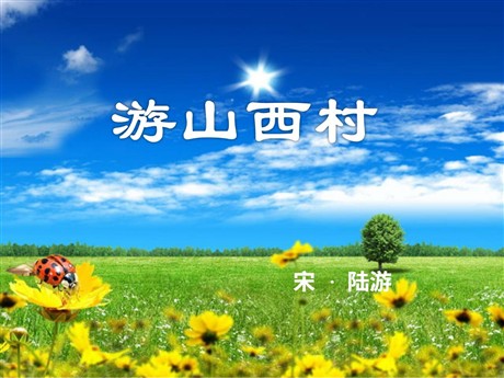 《游山西村》PPT教学课件下载3
