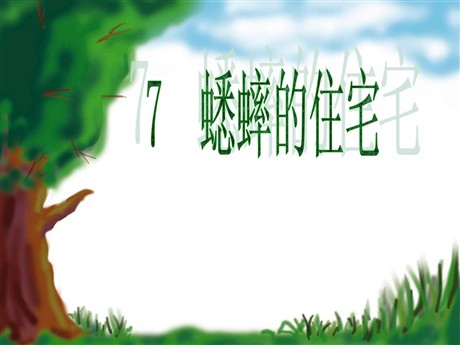 《蟋蟀的住宅》PPT教学课件下载