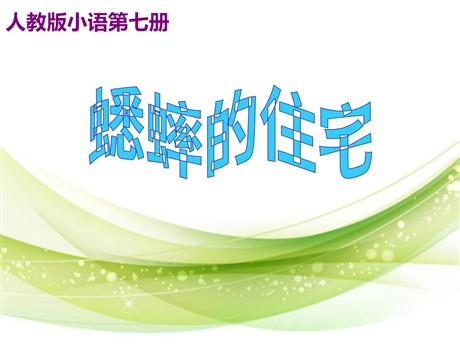 《蟋蟀的住宅》ppt教学课件下载4