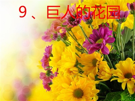 《巨人的花园》PPT教学课件下载