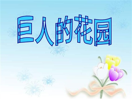 《巨人的花园》PPT教学课件下载2
