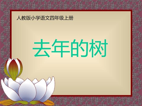 《去年的树》PPT教学课件下载3