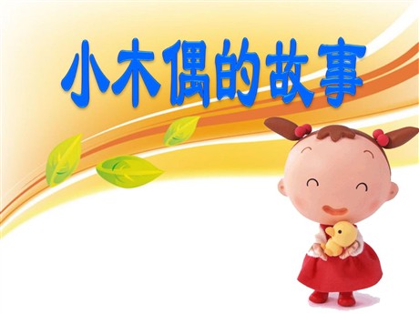 《小木偶的故事》PPT教学课件下载