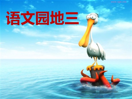人教版小学四年级语文上册《语文园地三》PPT课件