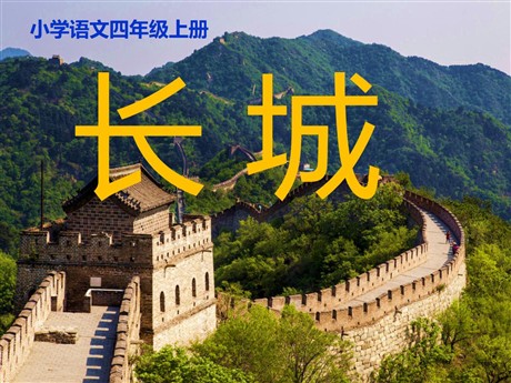 《长城》PPT课件下载