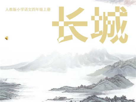 《长城》PPT课件下载2