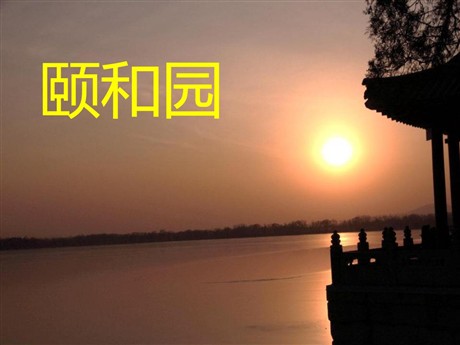《颐和园》PPT课件下载