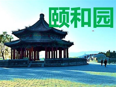 《颐和园》PPT课件下载2