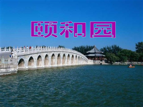 《颐和园》PPT课件下载3