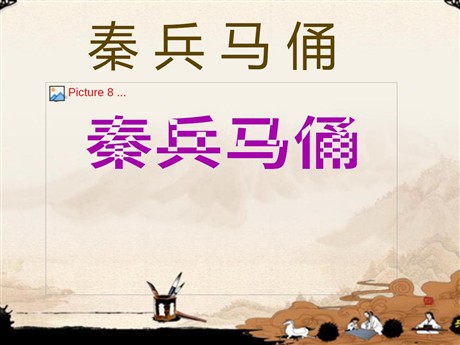 《秦兵马俑》PPT课件下载2