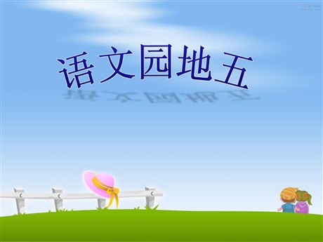 人教版小学四年级语文上册《语文园地五》PPT课件