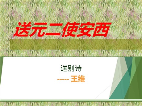 《送元二使安西》PPT课件下载