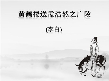 《黄鹤楼送孟浩然之广陵》PPT课件下载
