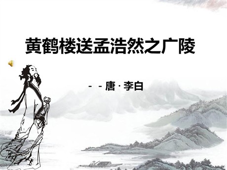 《黄鹤楼送孟浩然之广陵》PPT课件下载2