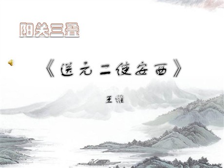 《送元二使安西》PPT课件下载2