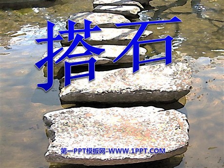 《搭石》PPT课件下载