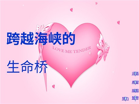 《跨越海峡的生命桥》PPT课件下载