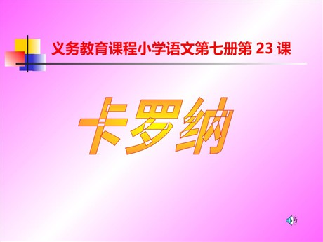 《卡罗纳》PPT课件下载3