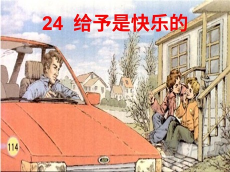 《给予是快乐的》PPT课件下载