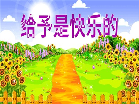 《给予是快乐的》PPT课件下载2