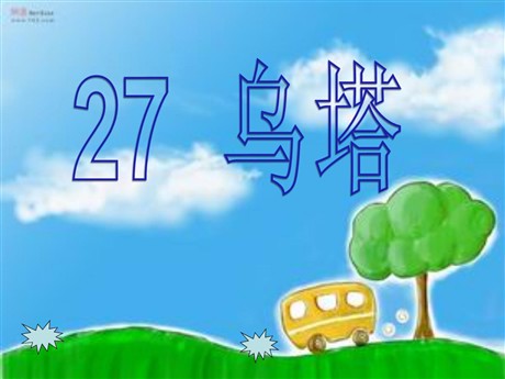 《乌塔》PPT课件下载3