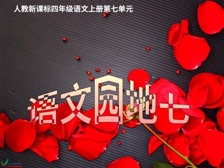 人教版小学四年级语文上册《语文园地七》PPT课件