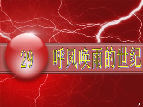 《呼风唤雨的世纪》PPT课件下载