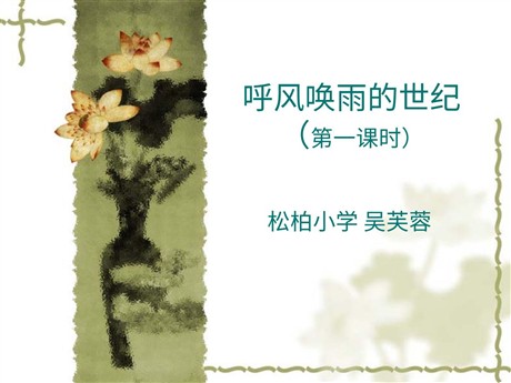 《呼风唤雨的世纪》PPT课件下载2