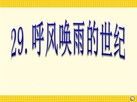 《呼风唤雨的世纪》PPT课件下载3