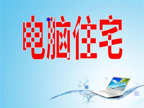 《电脑住宅》PPT课件下载