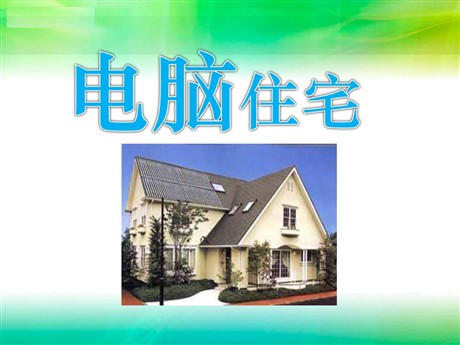 《电脑住宅》PPT课件下载2