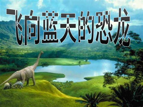 《飞向蓝天的恐龙》PPT课件下载3