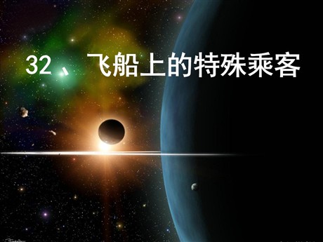 《飞船上的特殊乘客》PPT课件下载