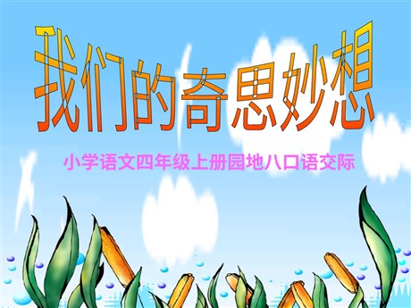 人教版小学四年级语文上册《语文园地八》PPT课件
